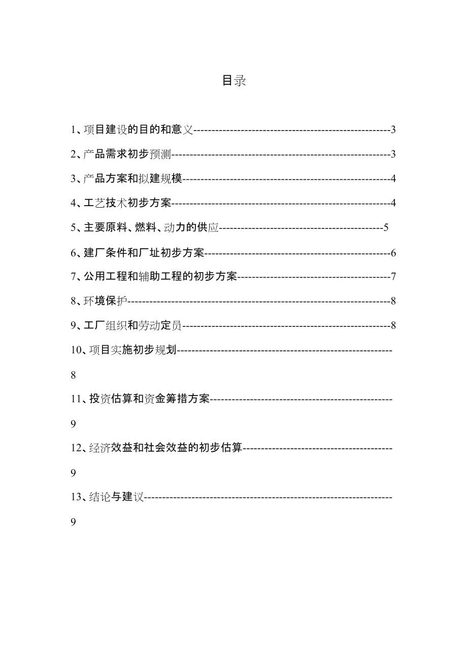 食品工厂设计项目建议书.doc_第2页