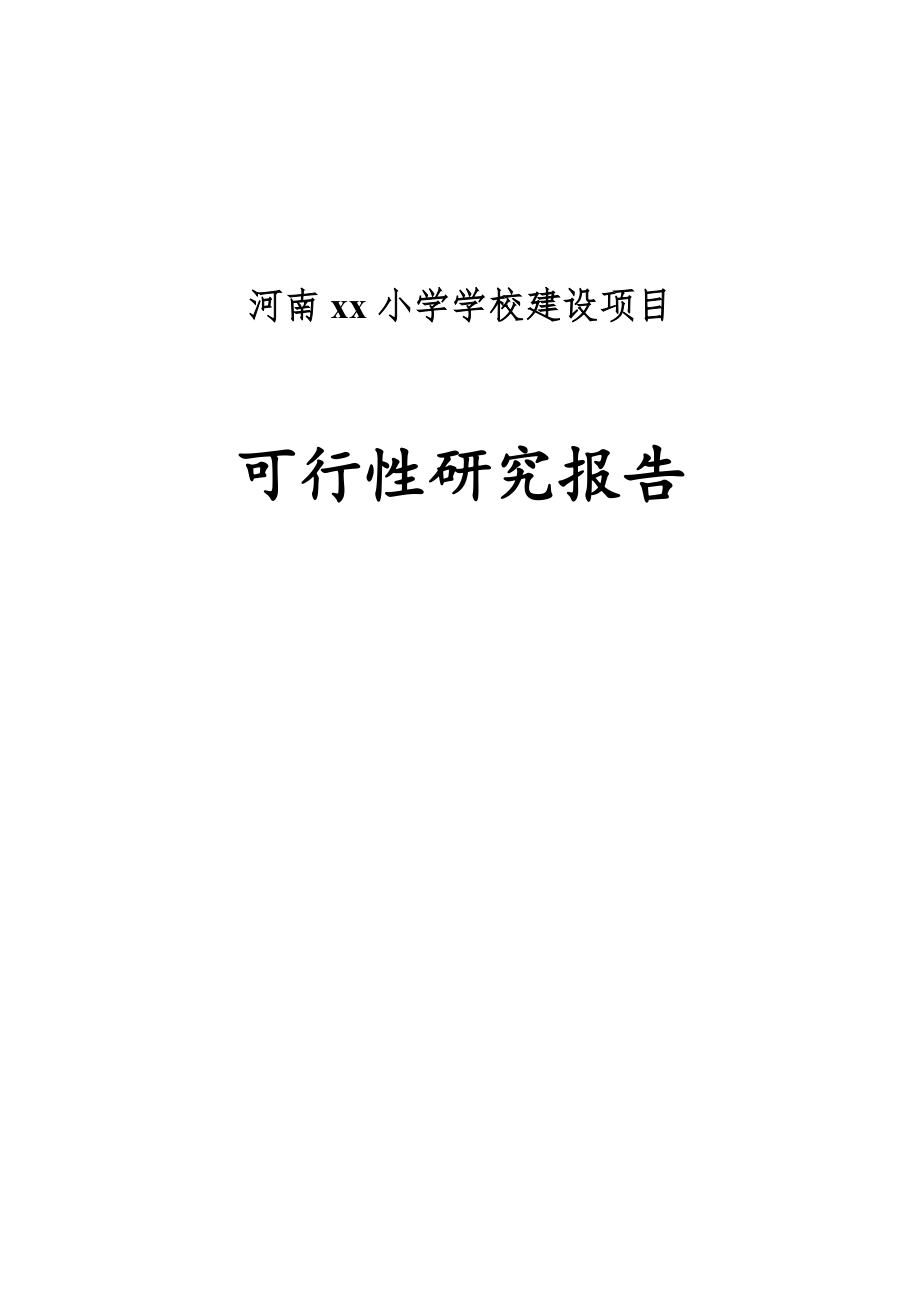 河南xx小学学校建设项目可行性研究报告.doc_第1页