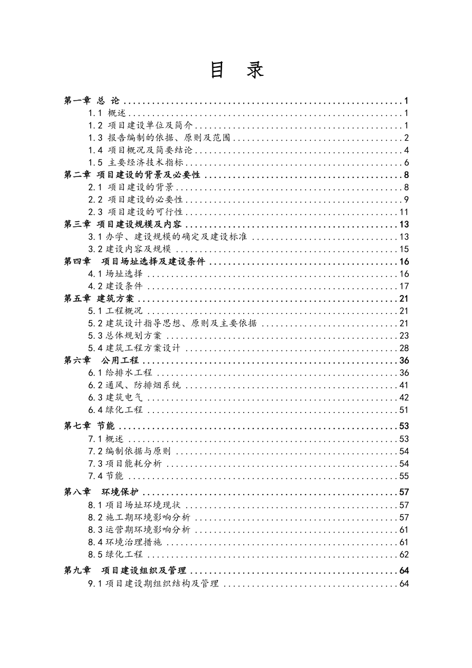 河南xx小学学校建设项目可行性研究报告.doc_第2页