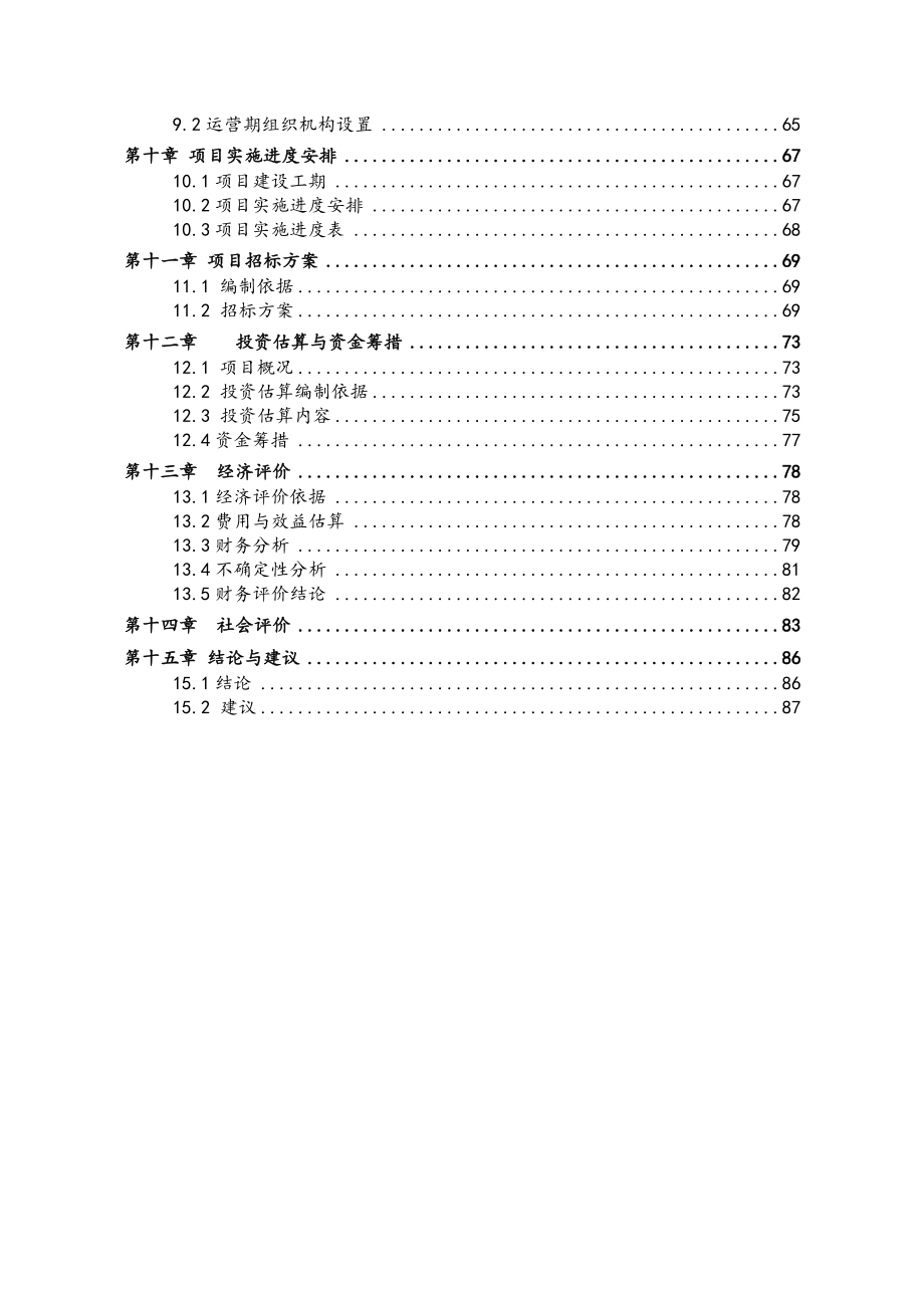 河南xx小学学校建设项目可行性研究报告.doc_第3页