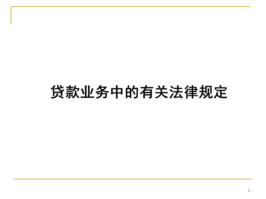 贷款业务中的有关法律规定课件.ppt_第1页