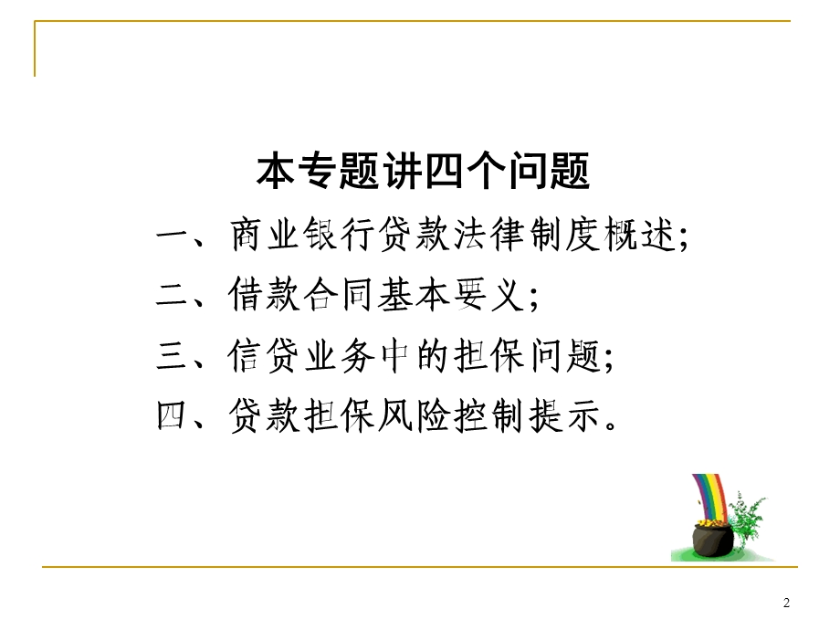 贷款业务中的有关法律规定课件.ppt_第2页