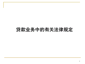 贷款业务中的有关法律规定课件.ppt