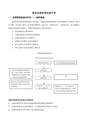 有限公司品牌管理实施手册完结篇.doc