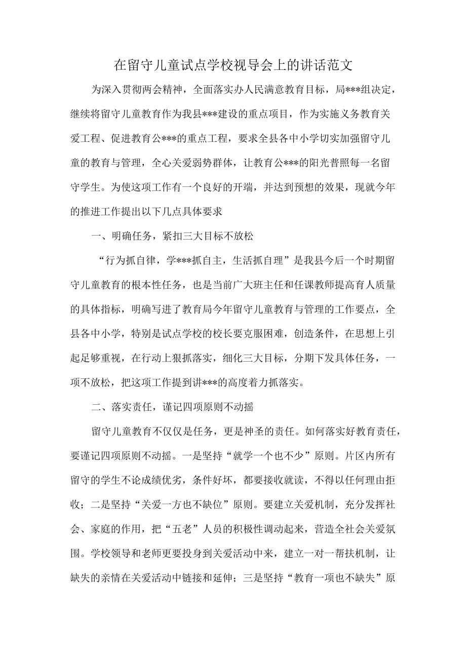 在留守儿童试点学校视导会上的讲话范文.docx_第1页