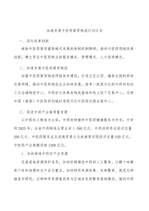 加速发展中医药商贸物流行动计划.docx