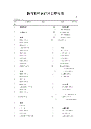 医疗机构医疗科目申报表.doc