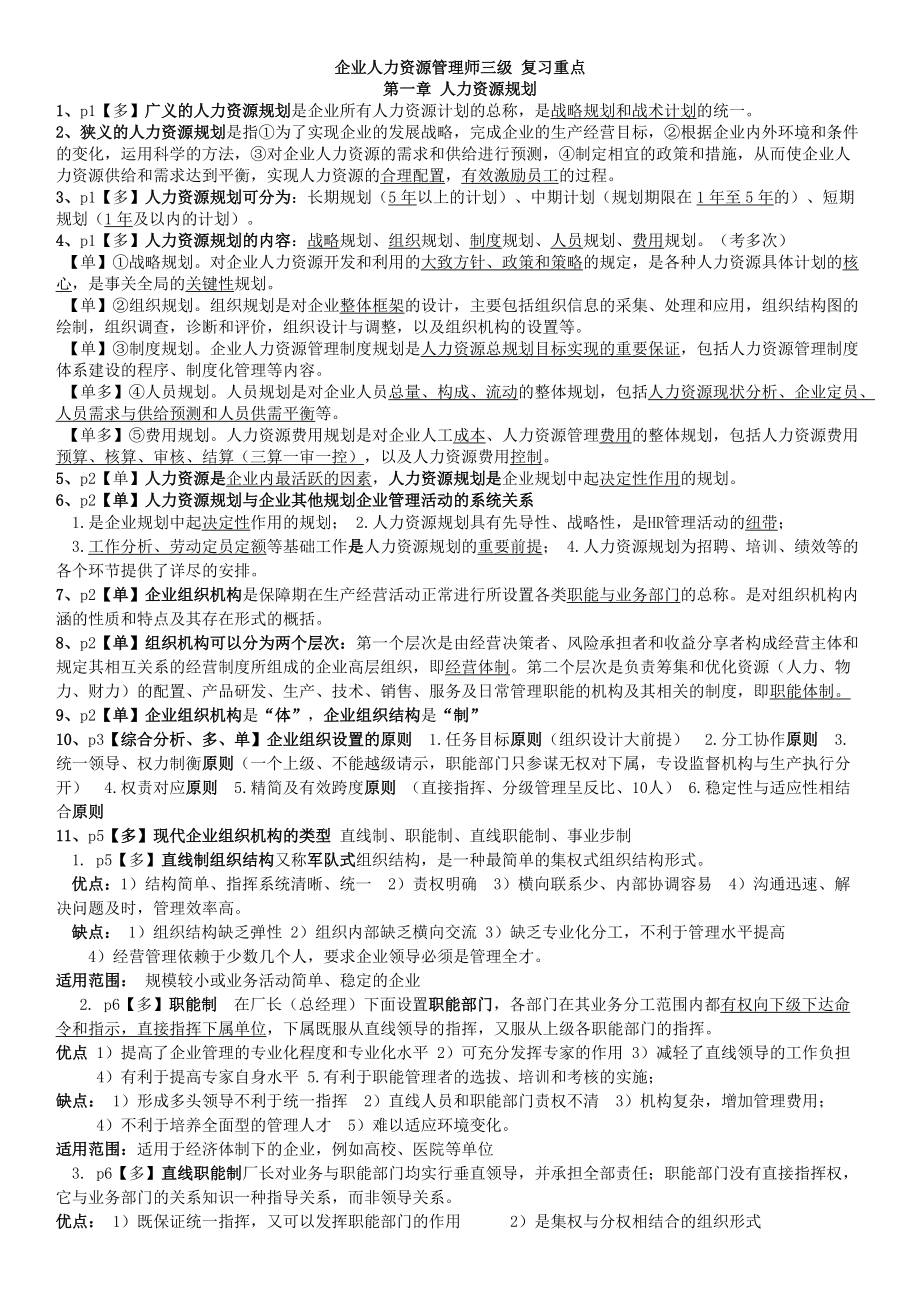 最新企业人力资源管理师三级-复习重点.doc_第1页