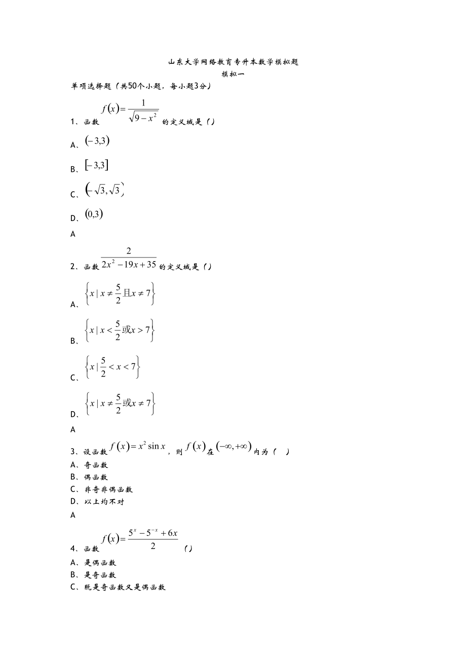 大学网络教育专升本数学模拟题.doc_第1页