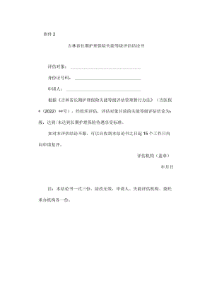 吉林省长期护理保险失能等级评估结论书.docx