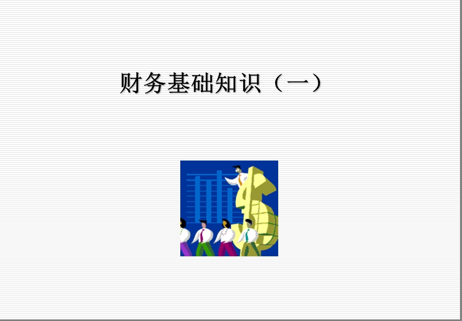 财务基础知识一课件.ppt_第1页