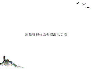 质量管理体系介绍ppt课件.ppt