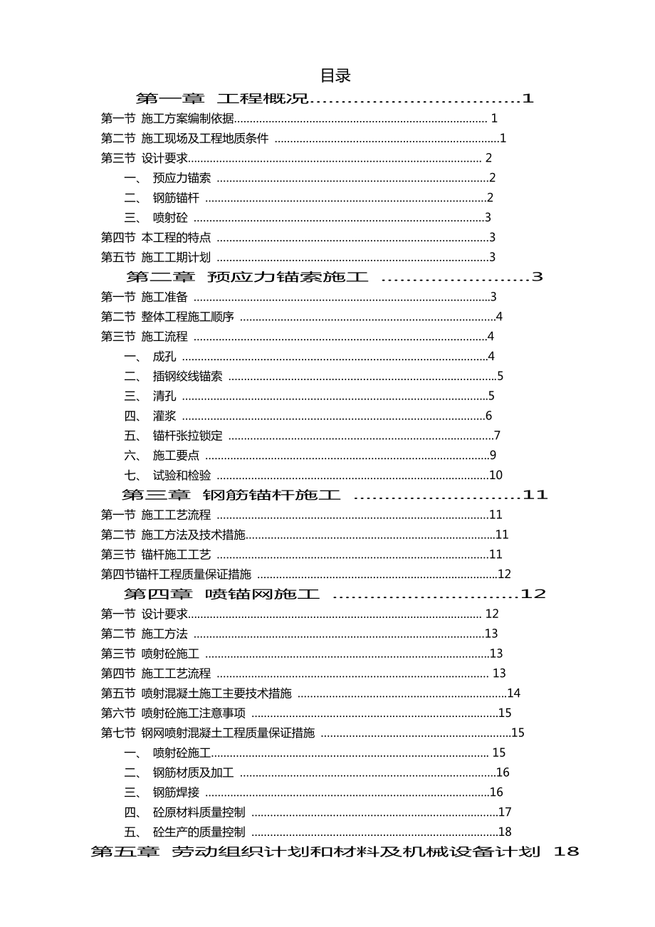 预应力锚索(方案).doc_第1页