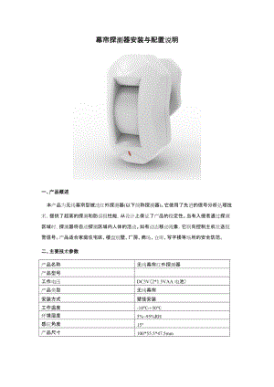 幕帘探测器安装与配置说明.doc