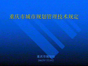 重庆市城市规划管理技术规定课件.ppt