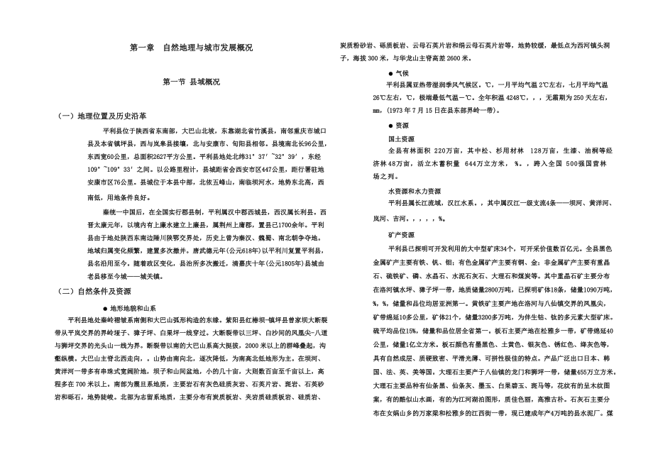 平利基本情况说明指导书.doc_第2页