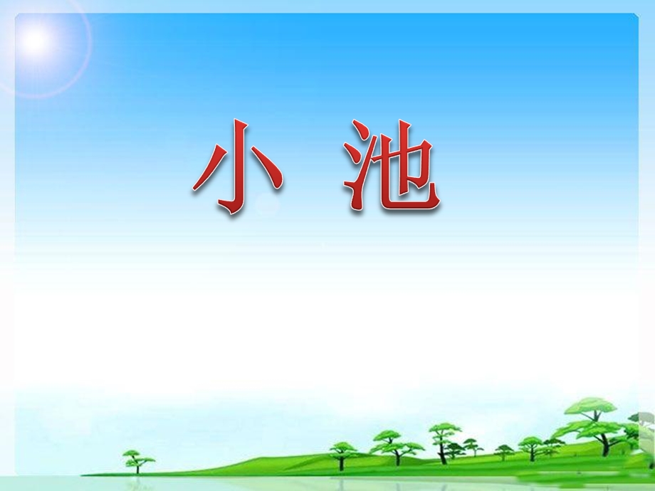 西师大版三年级语文下册31《古诗两首》ppt课件.pptx_第1页