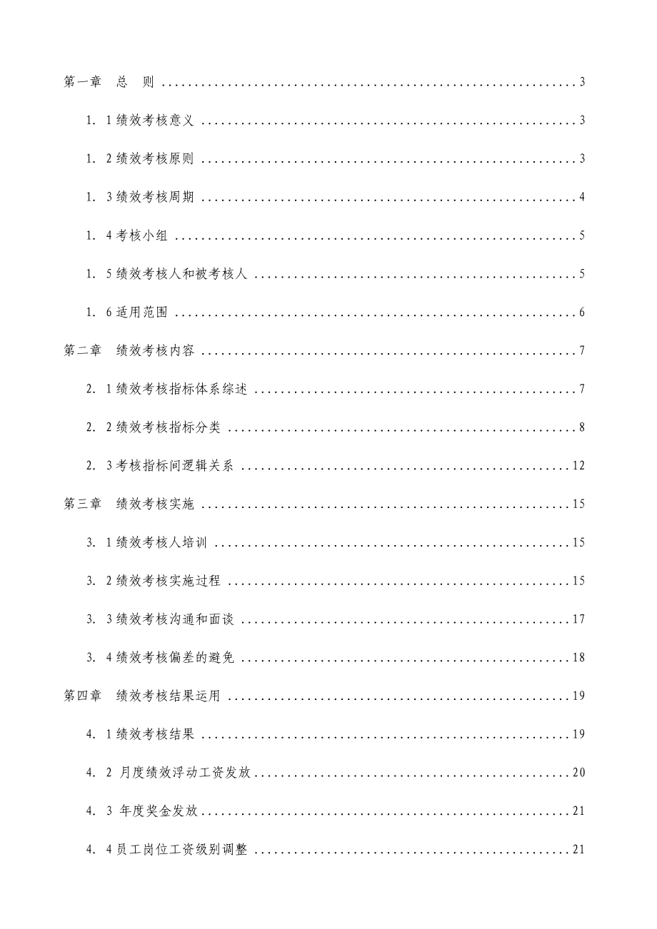 商征信息咨询有限公司绩效考核体系深度调查报告.doc_第2页