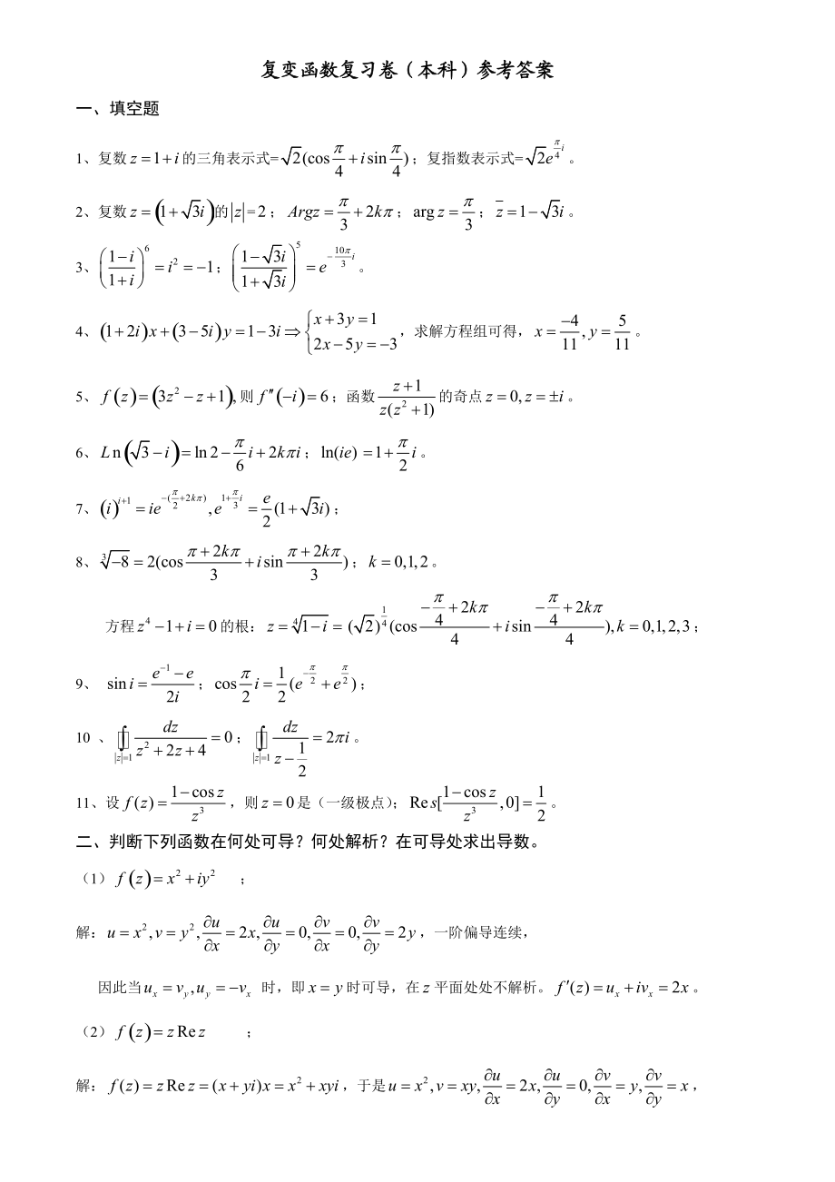 复变函数积分变换复习卷.doc_第1页