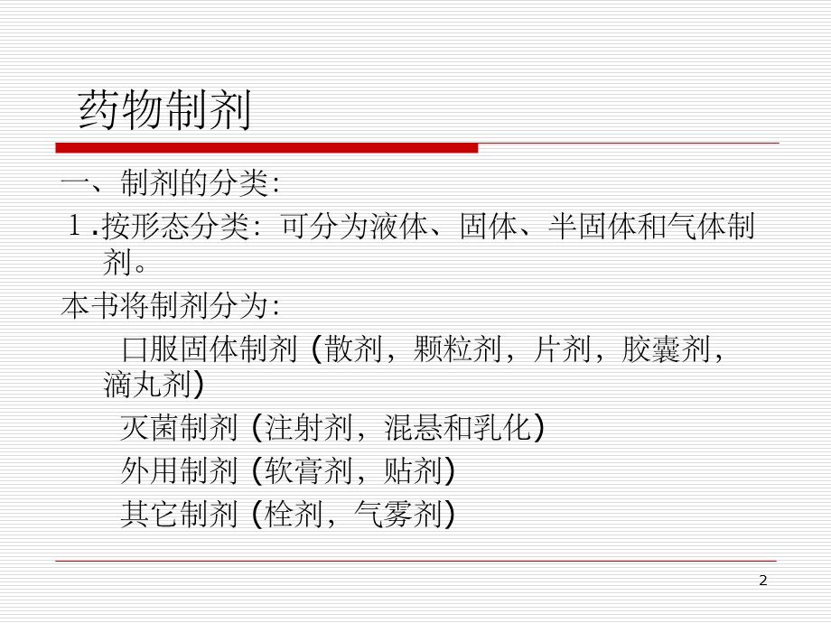 药物制剂工程课件.ppt_第2页