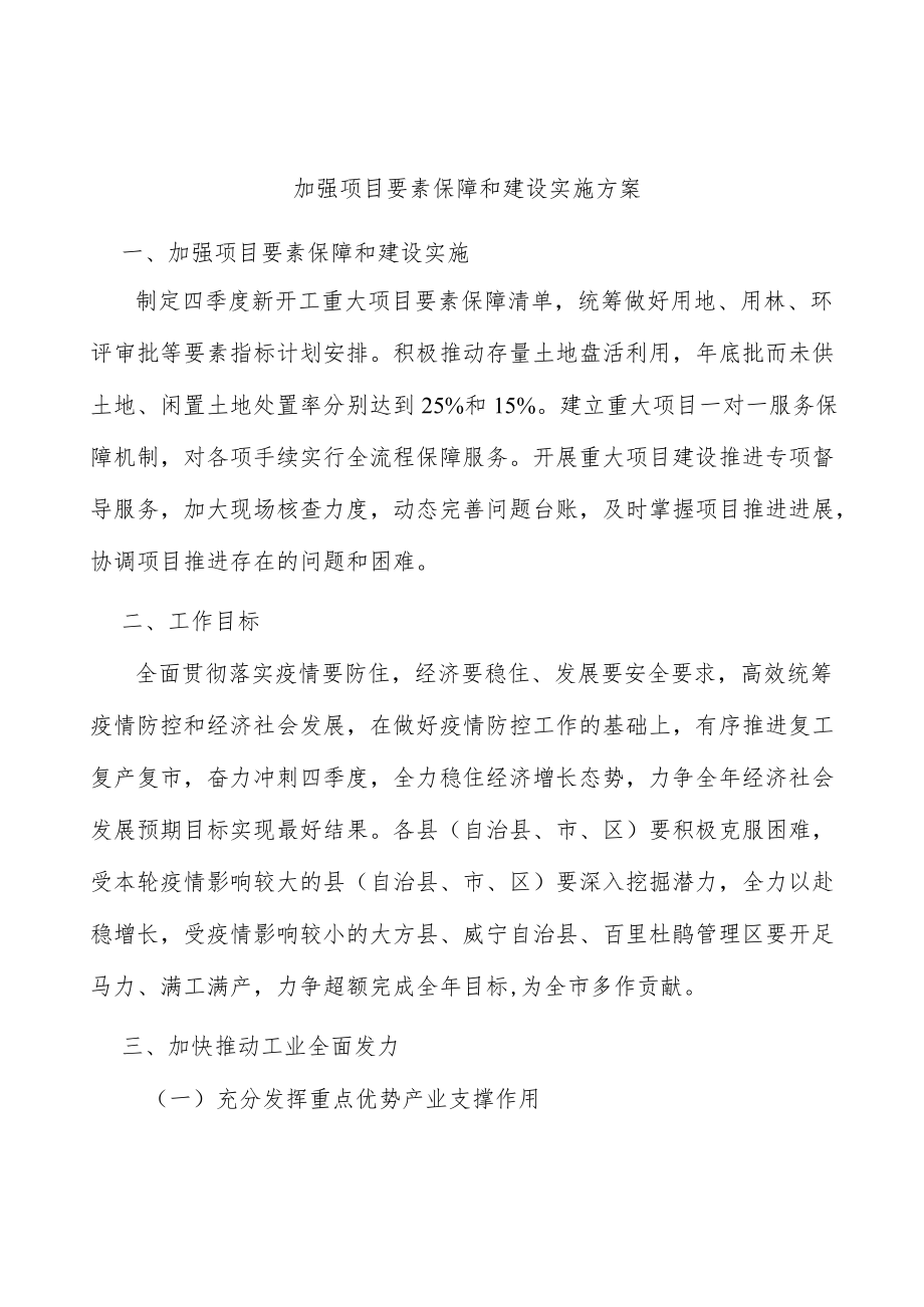 加强项目要素保障和建设实施方案.docx_第1页