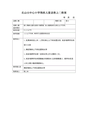 小学残疾儿童送教上门教案.doc