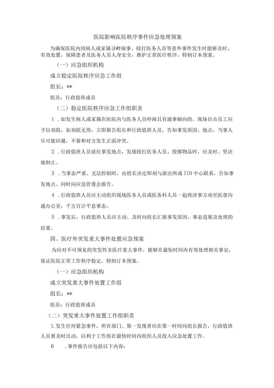 医院影响医院秩序事件应急处理预案.docx_第1页