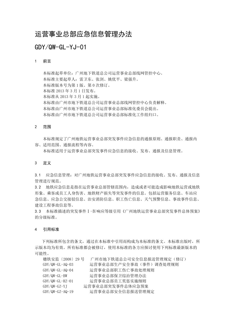 YJ01运营事业总部应急信息管理办法.doc_第1页