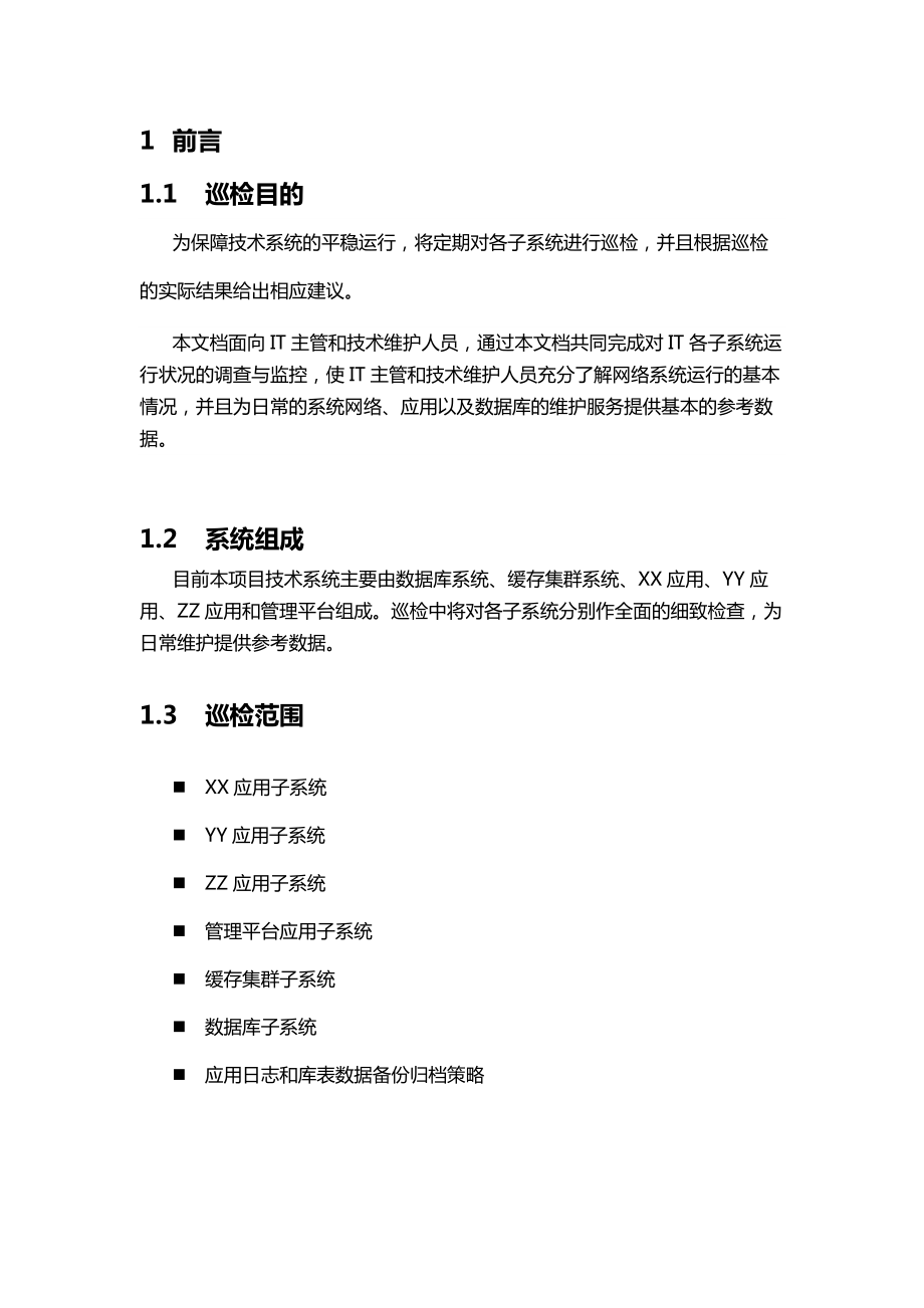 软件项目系统巡检报告.doc_第2页