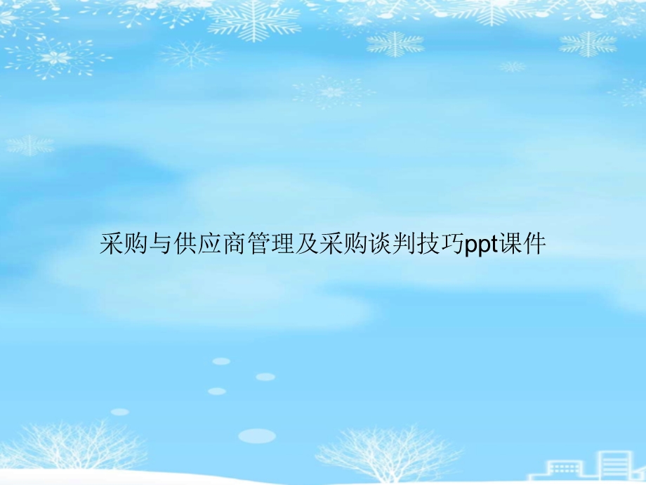 采购与供应商管理及采购谈判技巧2021完整版课件.ppt_第1页