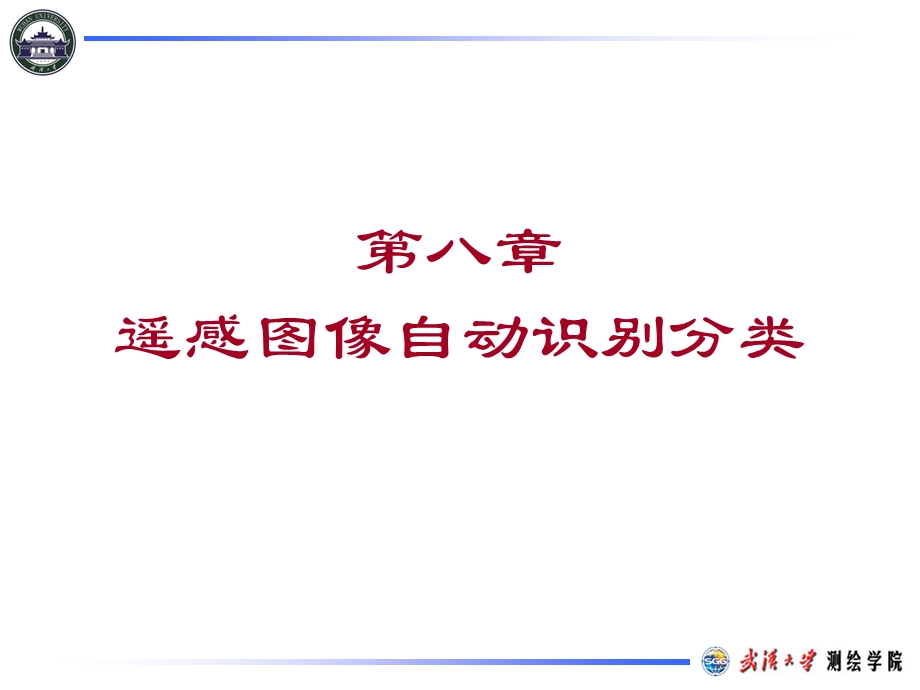 遥感原理与应用课件.ppt_第1页