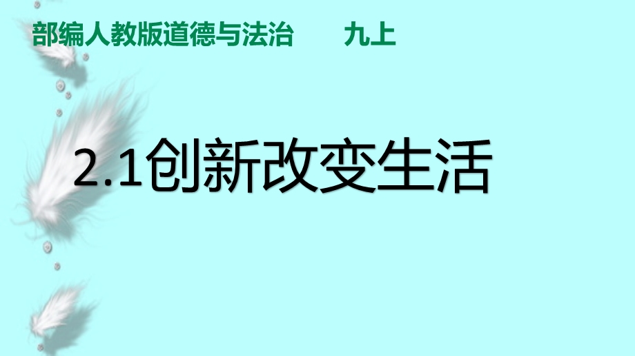 部编人教道德与法治九上2.1《创新改变生活》课件.pptx_第2页