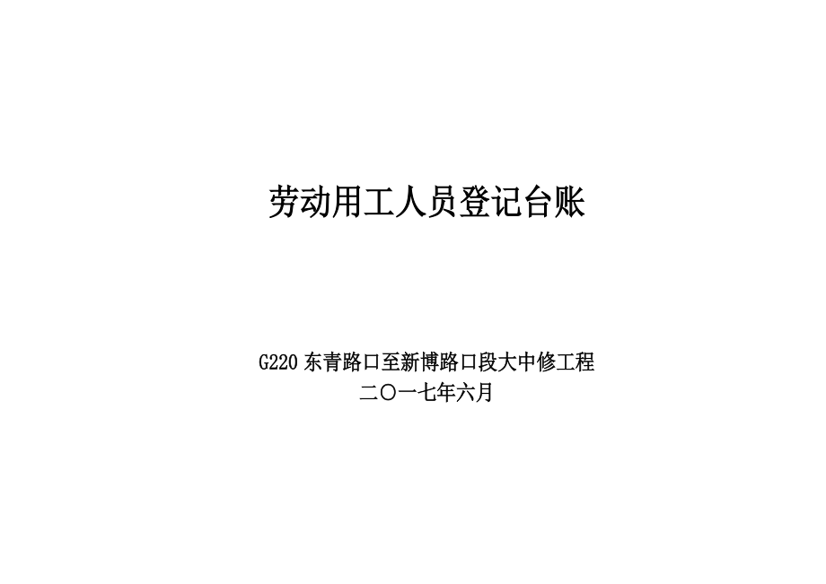 劳动用工人员登记台账.doc_第1页