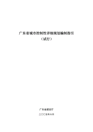 广东省城市控制性详细规划编制指引正式试行稿.doc