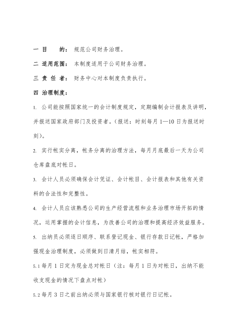 公司财务管理制度与财务部人员岗位职责.doc_第1页