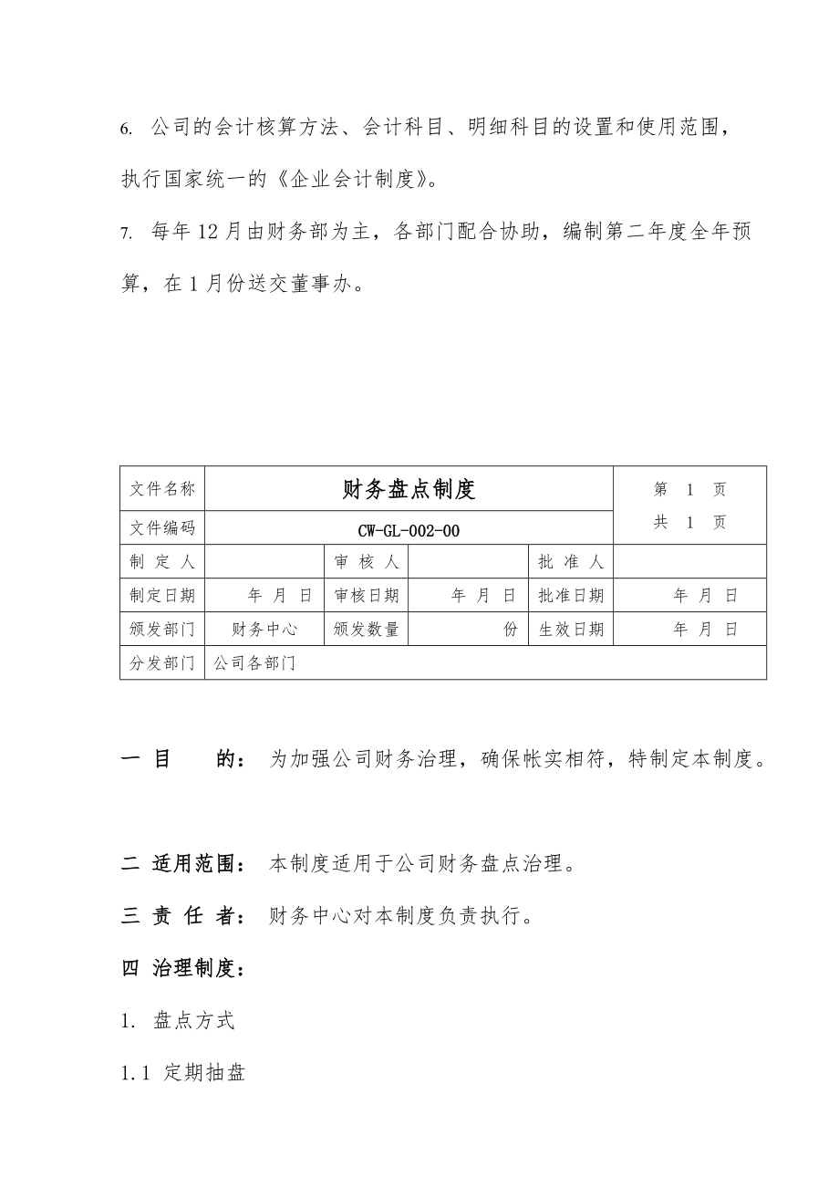 公司财务管理制度与财务部人员岗位职责.doc_第2页