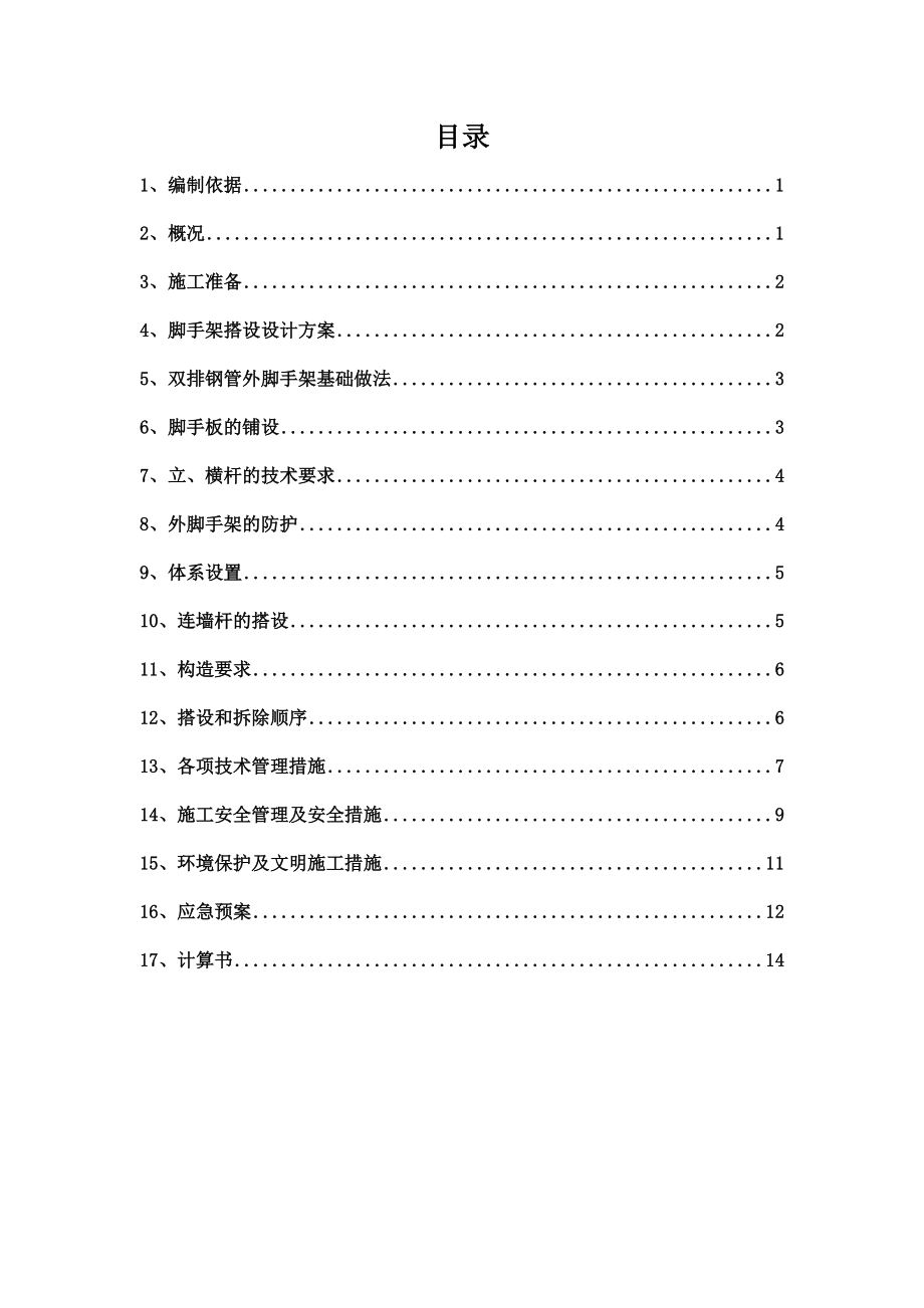 建筑施工现场脚手架施工综合方案.doc_第2页