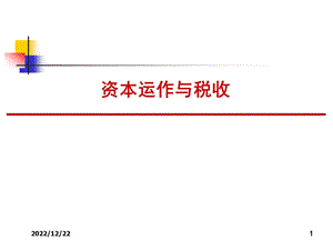 资本运作与税收企业所得税权威专家讲座稿课件.ppt