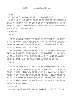 北师大版八上4.4一次函数的应用第3课时教学设计.docx