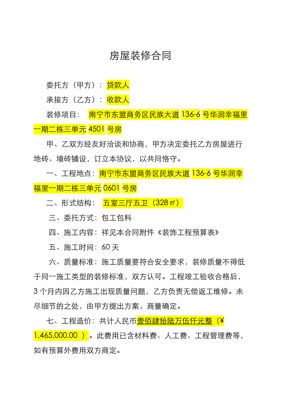 新房屋装修合同及预算清单(贷款使用).doc_第1页