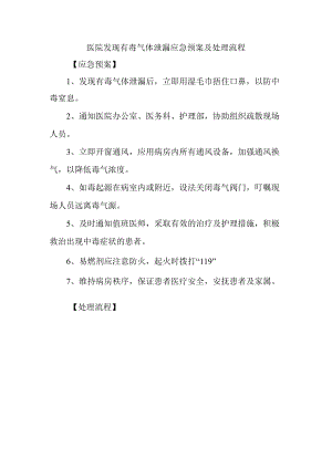 医院发现有毒气体泄漏应急预案及处理流程.docx