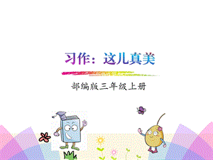 部编人教版三年级《习作：这儿真美》ppt课件.pptx