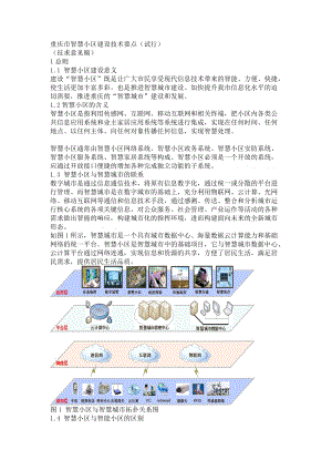 市智慧小区建设技术要点(试行).doc