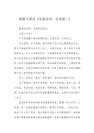 国旗下讲话《乐思乐学乐享初三》.docx