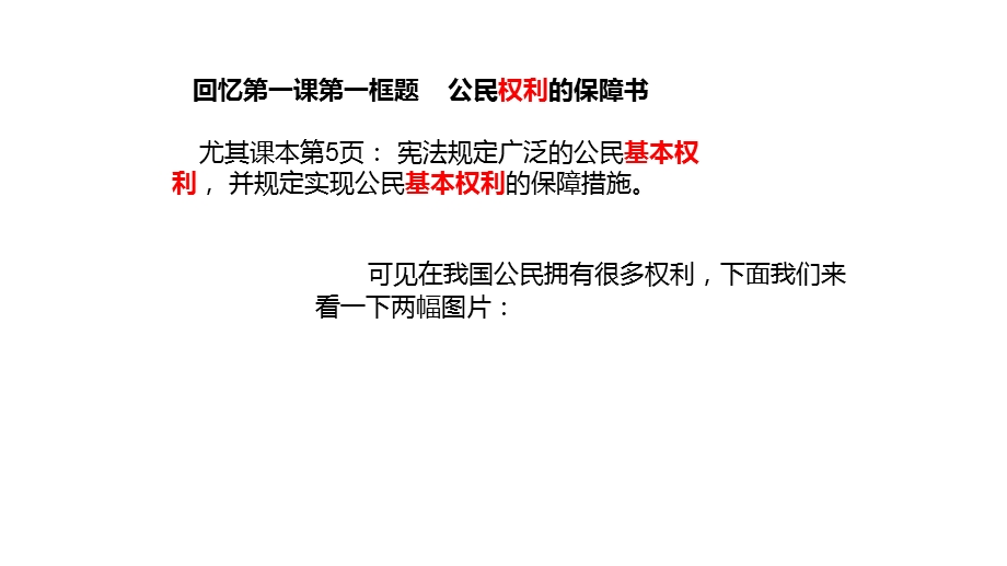 部编版八年级下第二单元第三课第一框 公民的基本权利课件.pptx_第2页