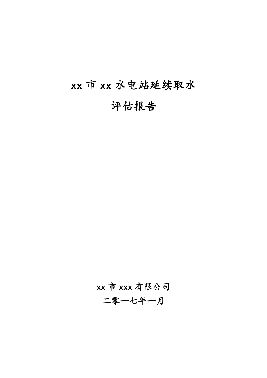 水电站延续取水评估报告书.doc_第1页