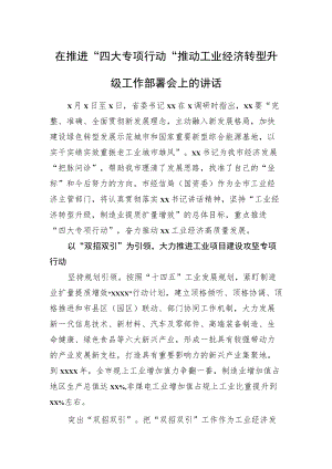 在推进“四大专项行动”推动工业经济转型升级工作部署会上的讲话.docx