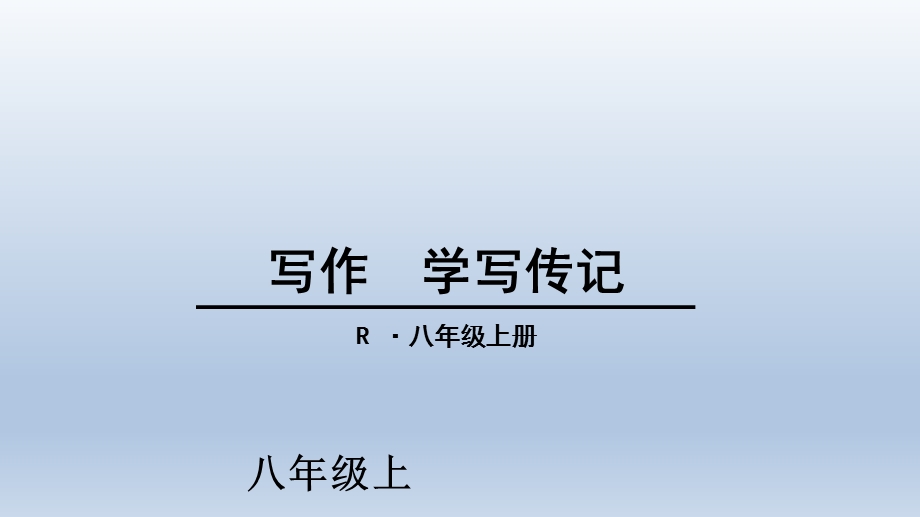 语文八年级上册 《写作 学写传记》 ppt课件.ppt_第1页