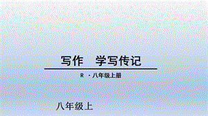 语文八年级上册 《写作 学写传记》 ppt课件.ppt