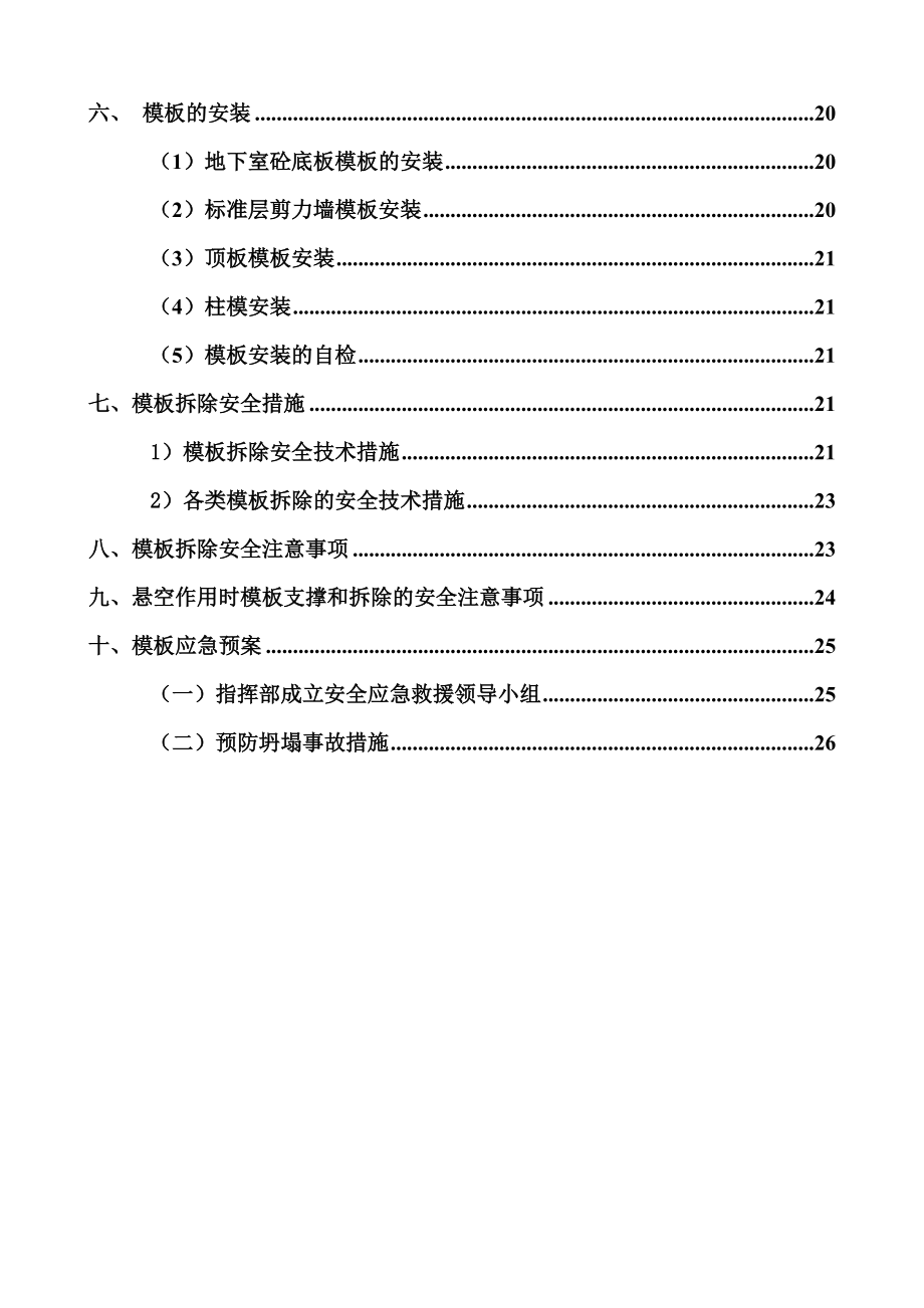 模板工程与支撑系统安全专项工作方案.doc_第3页